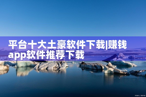 危险的。闲鱼玩家让下载的软件不一定是安全软件，可能会带有病毒或侵犯隐私，建议还是到应用商店下载经安全检测的正规软件。|