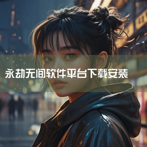 永劫无间手游官方正版网盘链接下载,永劫无间官方版怎么下载,永劫无间官服手游在哪下载,