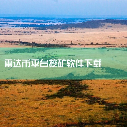 不建议购买雷达币，它本质是传销资金盘，存在极大风险，投资者应保持冷静，避免陷入诈骗陷阱。具体分析如下：雷达币被官方定性为传销资金盘：早在2017年，央视网就公布了雷达币是传销资金盘的事实。它并非真正意|