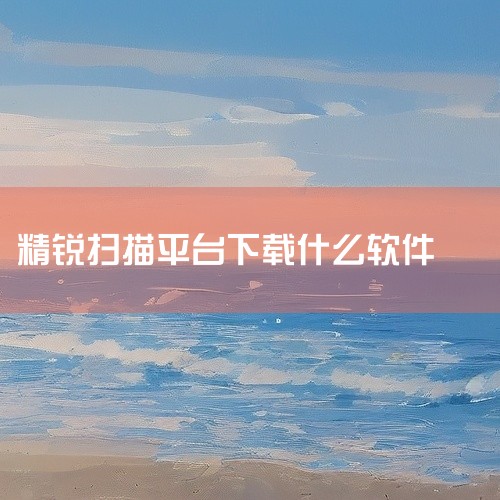 精锐品牌扫描平台：价格为￥72.2，是较为经济实惠的选择，同样支持微信二维码扫描功能。诚迈品牌二维扫描器：价格为￥209.0，性能稳定，适用于超市等高频次扫描场景。KEFAR品牌有线/无线扫码枪：价格|