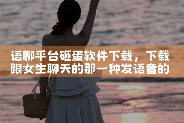 语聊平台砸蛋软件下载