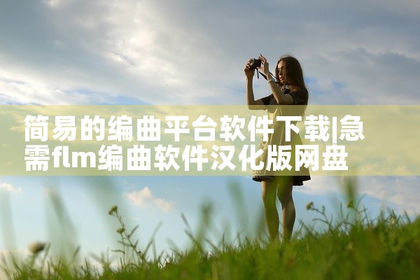 简易的编曲平台软件下载