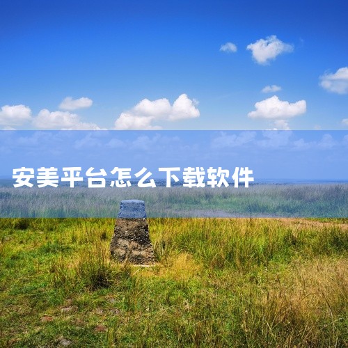 安美社区是一款运行于安卓平台的实用工具类应用,为手机用户提供特定场景下的便捷功能支持。软件针对具体使用需求设计了专业化的功能模块,操作界面简洁直观,功能定位明确,能够高效解决用户在特定场景下的实际问题,