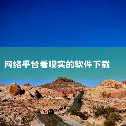企业回云客工作手机系统是一种集成了多种功能的综合性移动商务系统，主要包括以下几个方面的功能：1. 客户关系管理：通过连接线上线下客户沟通数据，完善用户画像，补齐用户信息，打造客户完整数据链。2. 销售,