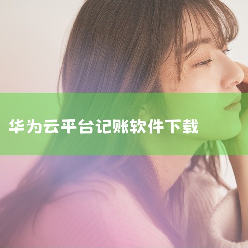 https://pan.baidu.com/s/1Q6aL9ADnvJMWwKlU4KyJwQ?pwd=399i 《华为笔记app下载》是一款应用程序安装包资源，提供安卓和苹果双平台版本下载。软件功能|