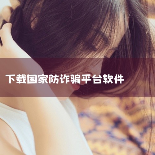 国家反诈中心APP的官方下载渠道都是正规且安全的官方平台，没有所谓“真假”渠道之分，下面是权威下载方式一、官方应用商店下载（最为安全便捷）1）安卓系统用户能在华为应用市场、小米应用商店、vivo应用商,