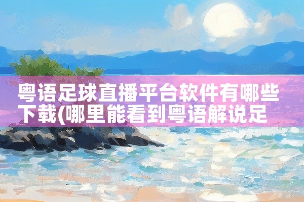 粤语足球直播平台软件有哪些下载