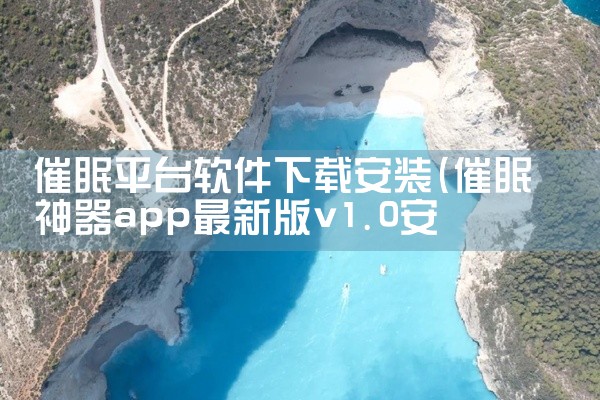 催眠平台软件下载安装