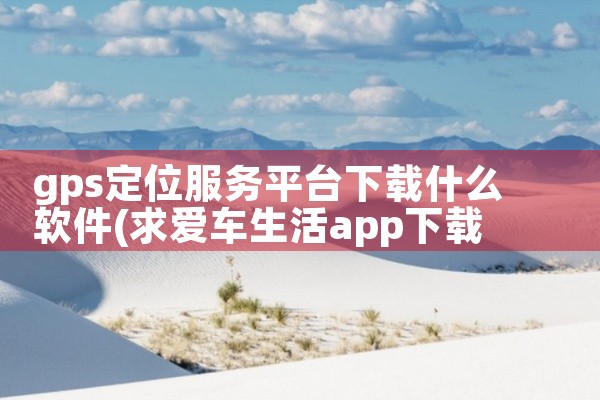 gps定位服务平台下载什么软件