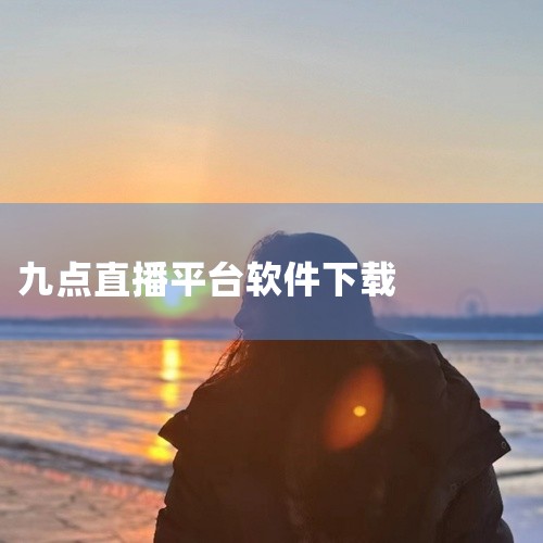 资源已补充完整,直接取用。九幺9.1是一款主打短视频与直播内容聚合的应用平台,提供多类型在线内容浏览。九幺提供网页版与移动端入口,无需复杂注册即可体验基础功能。资源对应版本:9.1。打包内容经过整理,,