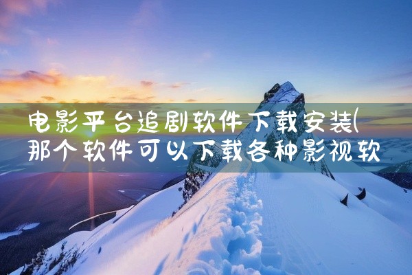 电影平台追剧软件下载安装