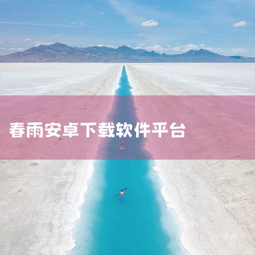 这是一款安卓端免费影音追剧应用,核心为聚合多品类影视资源,涵盖院线新片、热播剧集、综艺、动漫等内容,版本v3.2优化了播放加载速度与资源分类逻辑。应用支持在线观看、离线缓存、倍速播放及投屏功能,无需付,