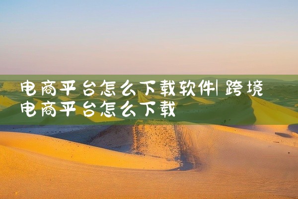 电商平台怎么下载软件