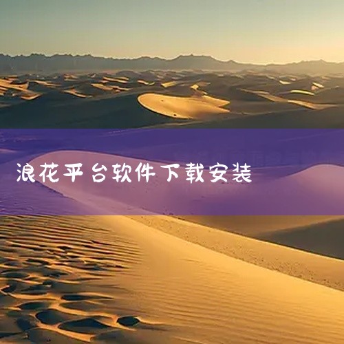 安装方法如下：1、打开手机应用商店。如果使用的是安卓手机，打开GooglePlayStore，如果使用的是苹果手机，打开AppStore。2、在应用商店中搜索"浪花直播"。3、点击搜索结果中的浪花直播|