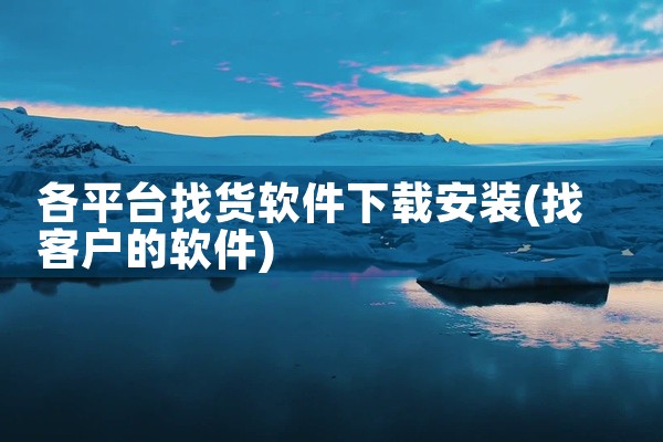 各平台找货软件下载安装