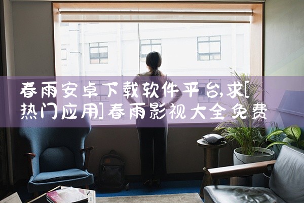 春雨安卓下载软件平台