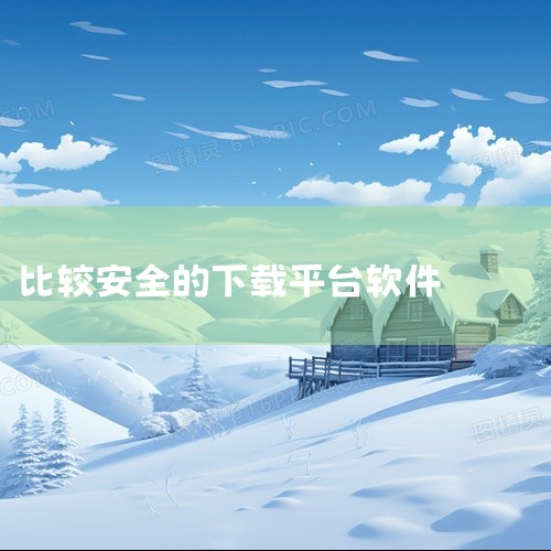 较为可靠的手机软件下载平台有应用宝、华为应用市场、vivo应用市场、百度手机助手、oppo软件商店、小米应用商店、豌豆荚、应用汇、360手机助手、酷安应用商店。应用宝：由腾讯出品，拥有海量应用和游戏资|