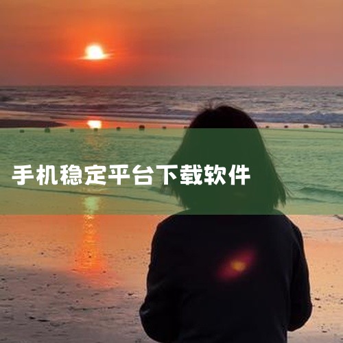 以下为你介绍十大免费软件免费下载平台：一、腾讯软件中心：拥有海量正版软件资源，涵盖各类常用软件，如办公软件、娱乐软件等。软件更新及时，能确保用户使用到最新版本。其界面简洁，操作方便，下载速度较快，且下,