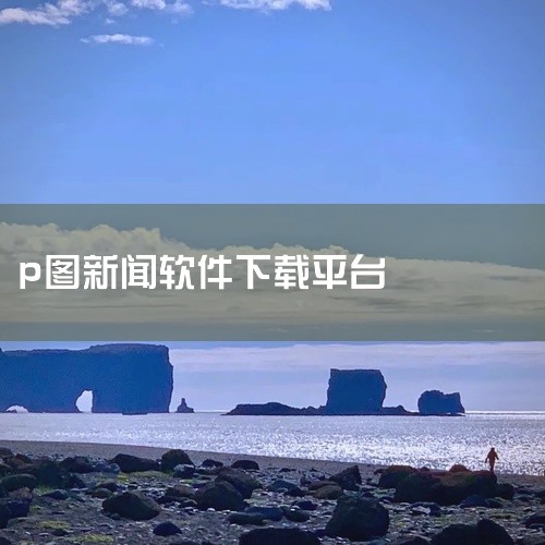 以下是可以P图的相机下载软件推荐：p图相机：这是一款集拍摄、编辑、创意输出于一体的全能P图相机。它拥有打开即拍的高清相机功能，同时支持实时预览滤镜，让用户在拍摄过程中就能看到效果。内置的创意工具丰富多,