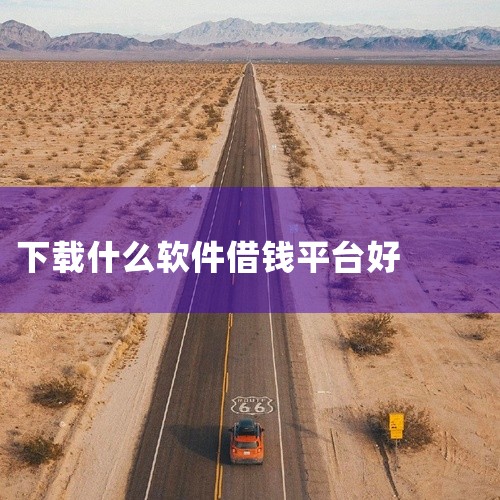 企业回以下是一些可以用来找客户的app：* 权鸟拓客：这款APP针对找客户难等问题，具备拓客功能，并支持导出表格，同时提供筛选功能，帮助筛选出更加精准的客户信息。* 汇容客：汇容客是一款集高智能客源、,
