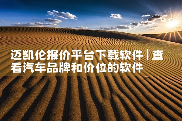 迈凯伦报价平台下载软件