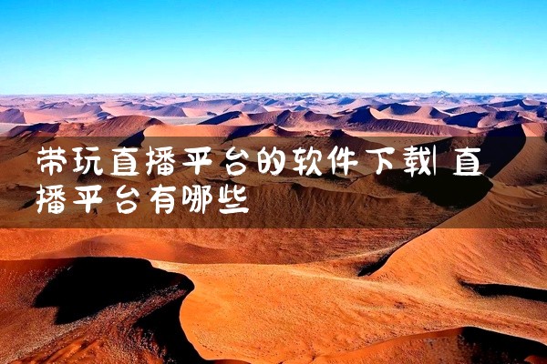带玩直播平台的软件下载