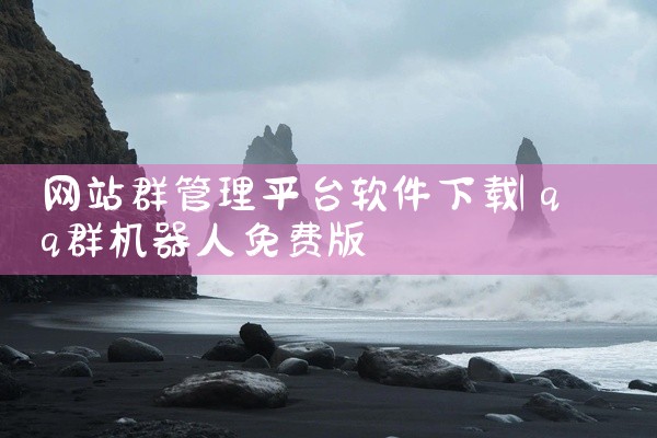 网站群管理平台软件下载
