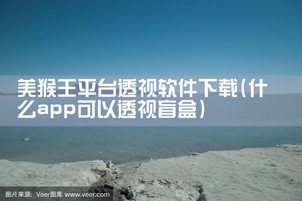美猴王平台透视软件下载