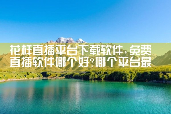 花样直播平台下载软件