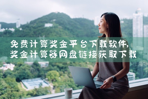 免费计算奖金平台下载软件