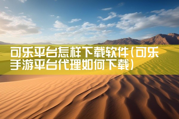 可乐平台怎样下载软件