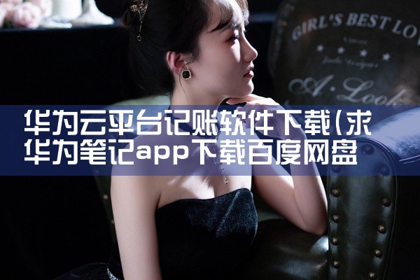 华为云平台记账软件下载