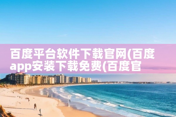 百度平台软件下载官网