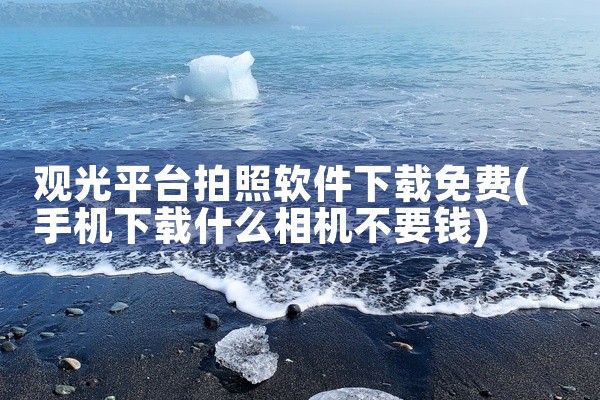 观光平台拍照软件下载免费