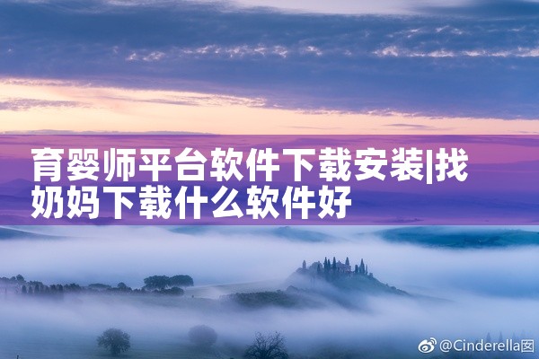 育婴师平台软件下载安装