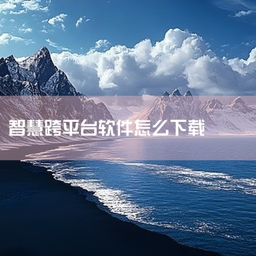 智慧教育平台的下载方法主要如下：一、通过手机应用市场下载 进入应用市场：首先，打开手机上的应用市场（如华为应用市场、小米应用商店、苹果App Store等），进入其首页界面。搜索智慧教育平台：在应用市,