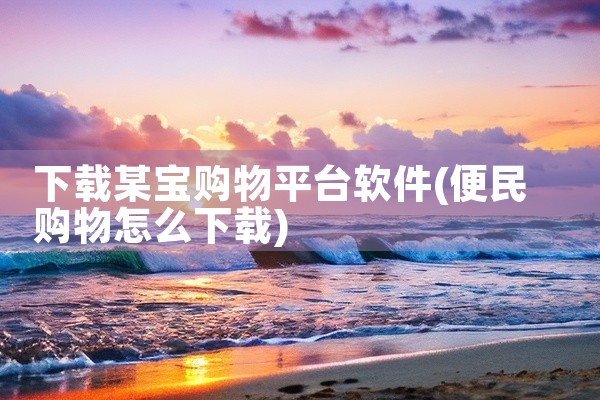下载某宝购物平台软件