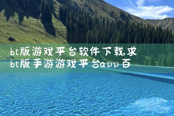 bt版游戏平台软件下载