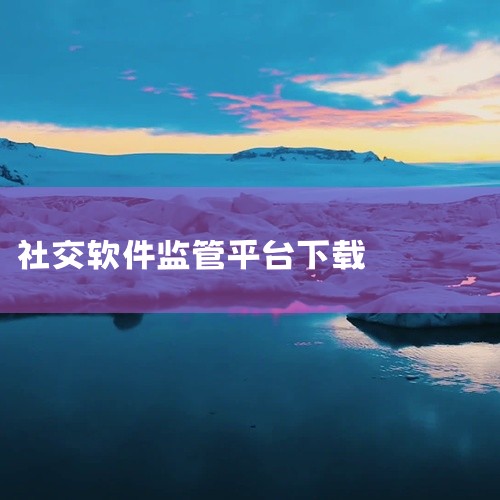 Blued下架的主要原因是平台内容合规性整改及未成年人保护问题。2025年11月起，这款社交应用从国内主流应用商店全面下架，仅保留极速版下载渠道。官方声明称这是为配合应用商店最新规范要求开展的主动整改|