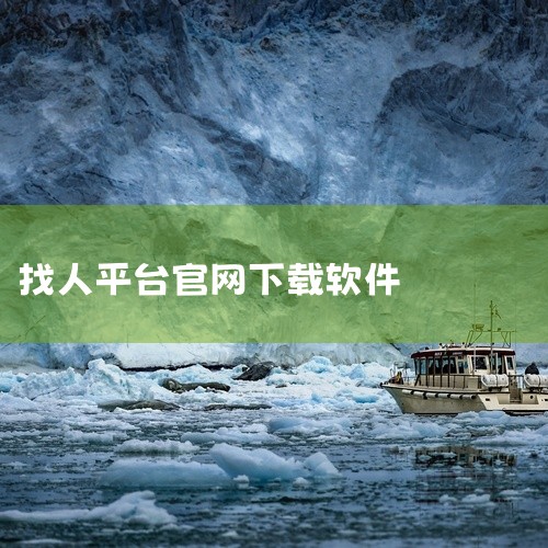 有一些可以找人的平台，但具体效果和适用场景各有不同。一、社交平台1. 微信：这是一款广泛使用的社交软件。你可以通过微信的通讯录查找、添加好友功能，输入对方的手机号、微信号或QQ号等信息来找人。如果对方|