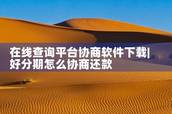 在线查询平台协商软件下载