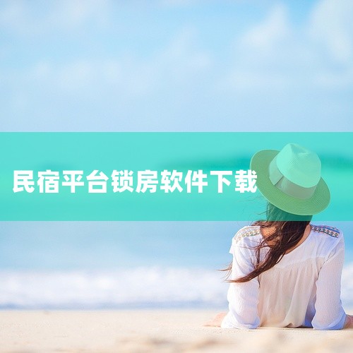 点击链接获取完整素材：https://pan.baidu.com/s/1UIgi-sbsrzI6lO7Q-4AvTQ?pwd=w6ir 本素材为木鸟民宿app官方版下载中文版免费下载正版官网版下载相关|