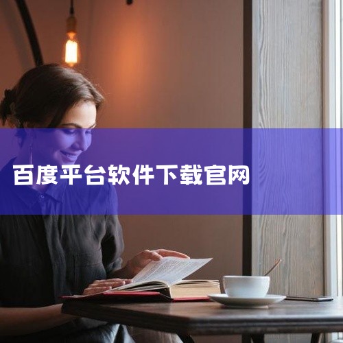 在浏览器中搜索“百度网盘下载”，进入百度网盘官网。在官网页面找到客户端下载入口，选择适合您操作系统的版本（如Windows版）。点击下载链接后，按照提示完成下载和安装过程。其他下载方式：您也可以通过第|