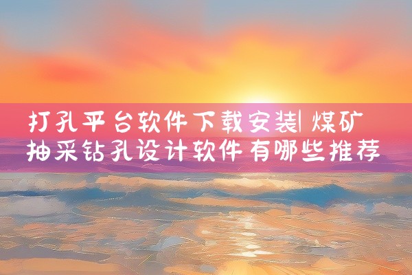 打孔平台软件下载安装