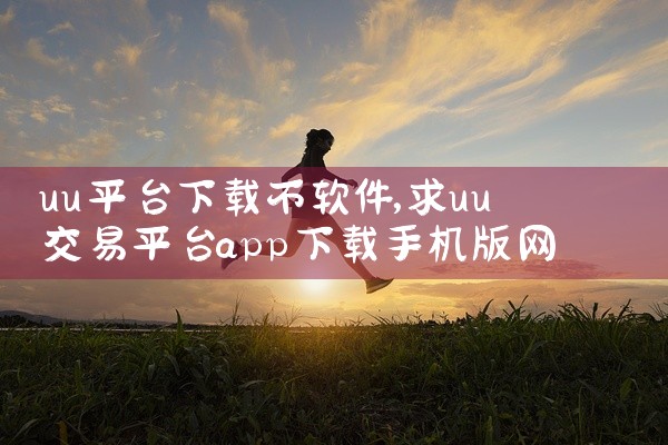 uu平台下载不软件