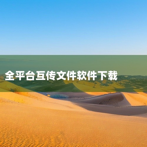 手机互传应用的app|安卓手机互传下载什么|