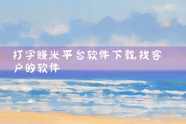 打字赚米平台软件下载