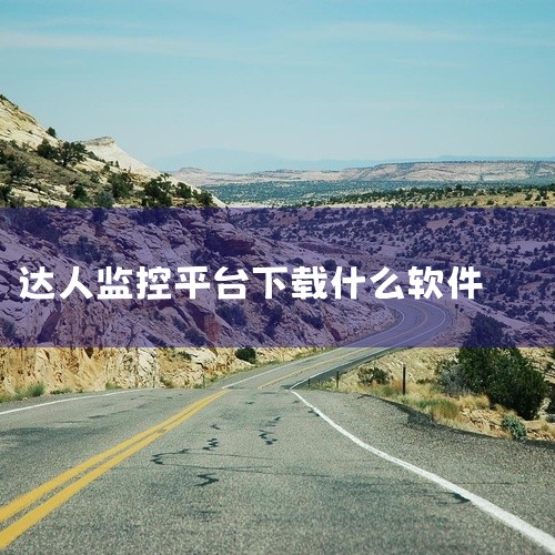 蝉妈妈：支持抖音+小红书双平台分析，但为付费软件，个人版398元/季，旗舰版5299元/月，适合多平台运营...|