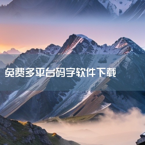 KEYBR是一款专注于码字练习的免费软件，适合需要提升打字速度或准确性的用户。其设计简洁，功能集中，通过系统化的练习模式帮助用户逐步提高打字技能。虽然功能相对单一，但对于追求高效输入或需要训练打字技巧|