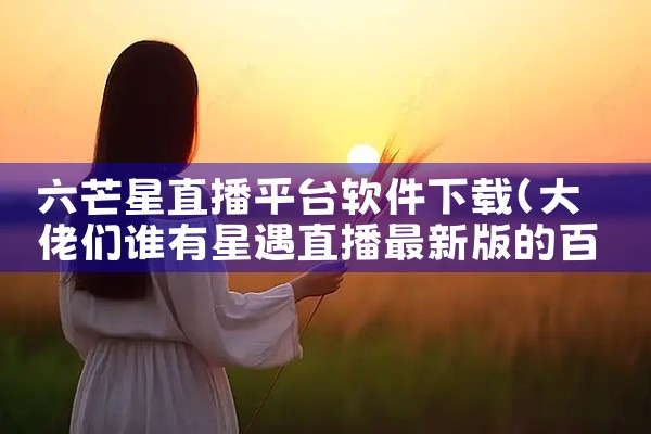六芒星直播平台软件下载